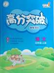 2024年高分突破創(chuàng)優(yōu)100四年級語文上冊人教版