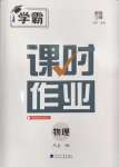 2024年經綸學典課時作業(yè)八年級物理上冊蘇科版