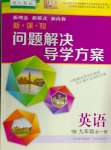 2024年新課程問題解決導(dǎo)學(xué)方案九年級英語全一冊人教版