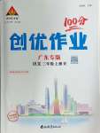 2024年狀元成才路創(chuàng)優(yōu)作業(yè)100分三年級語文上冊人教版廣東專版