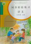 2024年同步輕松練習(xí)五年級語文上冊人教版