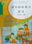 2024年同步輕松練習(xí)三年級(jí)語(yǔ)文上冊(cè)人教版