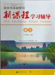 2024年新課程學(xué)習(xí)輔導(dǎo)七年級(jí)語(yǔ)文上冊(cè)人教版