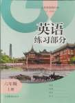 2024年練習(xí)部分六年級(jí)英語(yǔ)上冊(cè)滬教版五四制