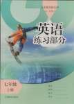 2024年練習(xí)部分七年級(jí)英語(yǔ)上冊(cè)滬教版54制