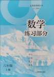 2024年練習(xí)部分六年級數(shù)學(xué)上冊滬教版五四制