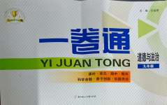 2024年同步優(yōu)化測(cè)試卷一卷通九年級(jí)道德與法治全一冊(cè)人教版