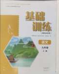 2024年基礎訓練大象出版社九年級語文上冊人教版