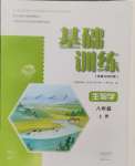 2024年基础训练大象出版社八年级生物上册北师大版