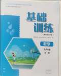 2024年基础训练大象出版社九年级数学全一册人教版