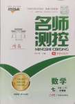 2024年名師測(cè)控七年級(jí)數(shù)學(xué)上冊(cè)華師大版