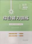 2024年綜合能力訓(xùn)練七年級(jí)地理上冊(cè)魯教版54制