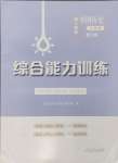 2024年综合能力训练中国历史第三册人教版54制