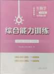 2024年綜合能力訓練七年級生物上冊魯科版54制