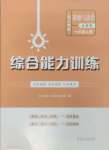 2024年綜合能力訓(xùn)練七年級道德與法治上冊人教版54制