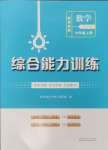 2024年綜合能力訓(xùn)練七年級(jí)數(shù)學(xué)上冊(cè)魯教版54制