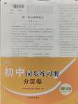 2024年同步练习册分层卷七年级道德与法治全一册人教版54制