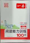 2024年一本閱讀能力訓(xùn)練100分小學(xué)語(yǔ)文二年級(jí)人教版A版福建專版