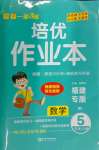 2024年一課3練培優(yōu)作業(yè)本五年級(jí)數(shù)學(xué)上冊(cè)北師大版福建專版