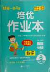 2024年一課3練培優(yōu)作業(yè)本六年級(jí)數(shù)學(xué)上冊北師大版福建專版