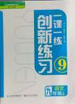 2024年一課一練創(chuàng)新練習(xí)九年級(jí)語文上冊(cè)人教版