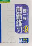 2024年一課一練創(chuàng)新練習(xí)九年級(jí)數(shù)學(xué)上冊(cè)人教版