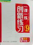 2024年一課一練創(chuàng)新練習(xí)九年級英語全一冊人教版