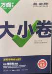 2024年萬唯中考大小卷七年級語文上冊
