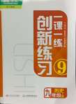 2024年一課一練創(chuàng)新練習(xí)九年級(jí)歷史上冊(cè)人教版