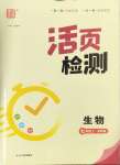 2024年通城學(xué)典活頁檢測七年級生物上冊蘇科版