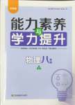 2024年能力素養(yǎng)與學(xué)力提升八年級物理上冊蘇科版