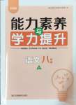 2024年能力素養(yǎng)與學(xué)力提升八年級語文上冊人教版