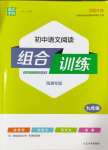 2024年通城學(xué)典初中語文閱讀訓(xùn)練組合訓(xùn)練九年級(jí)南通專版