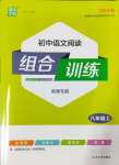 2024年通城学典初中语文阅读训练组合训练八年级语文上册南通专版