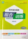 2024年通城學典初中語文閱讀訓練組合訓練七年級上冊南通專版