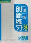 2024年一課一練創(chuàng)新練習(xí)八年級(jí)語文上冊(cè)人教版