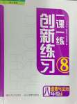 2024年一課一練創(chuàng)新練習(xí)八年級(jí)道德與法治上冊(cè)人教版