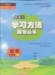 2024年新課標(biāo)學(xué)習(xí)方法指導(dǎo)叢書六年級(jí)數(shù)學(xué)上冊(cè)人教版