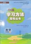 2024年新课标学习方法指导丛书五年级数学上册人教版