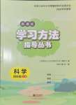 2024年新課標(biāo)學(xué)習(xí)方法指導(dǎo)叢書(shū)四年級(jí)科學(xué)上冊(cè)教科版