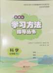 2024年新課標學(xué)習(xí)方法指導(dǎo)叢書三年級科學(xué)上冊教科版