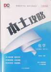 2024年本土攻略九年級(jí)化學(xué)全一冊人教版