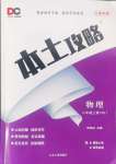 2024年本土攻略八年級(jí)物理上冊(cè)人教版