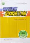 2024年阳光课堂金牌练习册四年级英语上册人教版