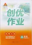 2024年?duì)钤刹怕穭?chuàng)優(yōu)作業(yè)八年級(jí)英語上冊(cè)人教版貴州專版