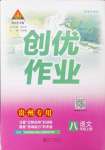 2024年狀元成才路創(chuàng)優(yōu)作業(yè)八年級語文上冊人教版貴州專版