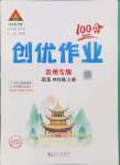 2024年狀元成才路創(chuàng)優(yōu)作業(yè)100分四年級語文上冊人教版貴州專版