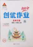 2024年狀元成才路創(chuàng)優(yōu)作業(yè)100分三年級語文上冊人教版貴州專版