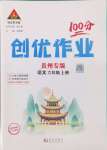 2024年?duì)钤刹怕穭?chuàng)優(yōu)作業(yè)100分六年級(jí)語(yǔ)文上冊(cè)人教版貴州專(zhuān)版