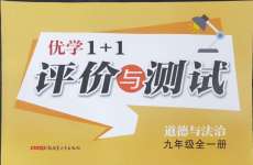 2024年优学1+1评价与测试九年级道德与法治全一册人教版